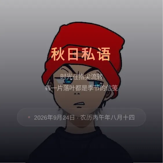 秋日私语