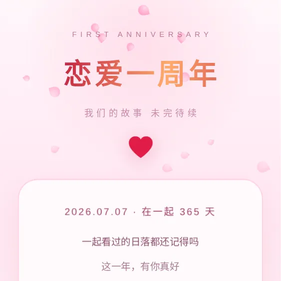 恋爱一周年