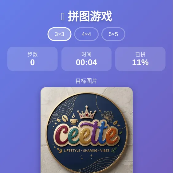 拼图游戏
