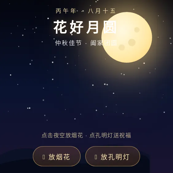 中秋烟花孔明灯