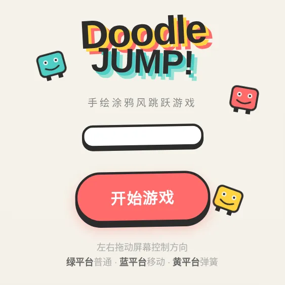 涂鸦跳跃