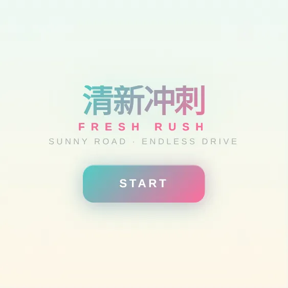 极速赛车