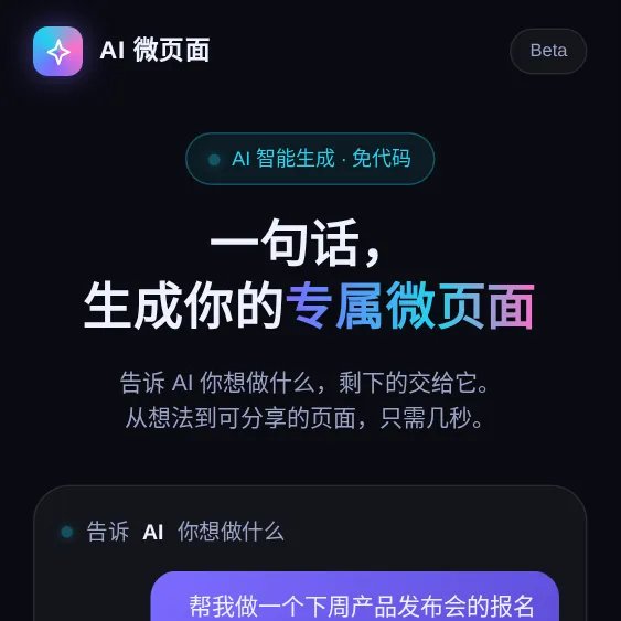一句话，生成你的专属微页面