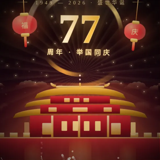 我在中央楼为祖国庆生 · 盛世华诞